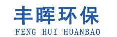 豐暉（山東）環(huán)保科技有限公司